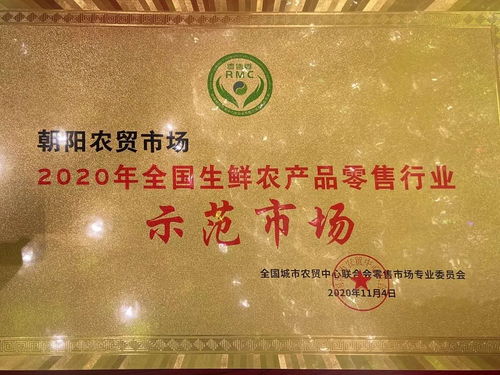 無錫朝陽農貿市場 融合零售新典范，榮膺2020年全國生鮮農產品零售行業示范市場